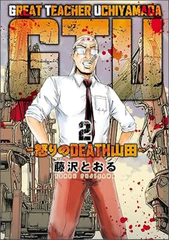 GTU Great Teacher Uchiyamada Mad Yamada Fury Road 2